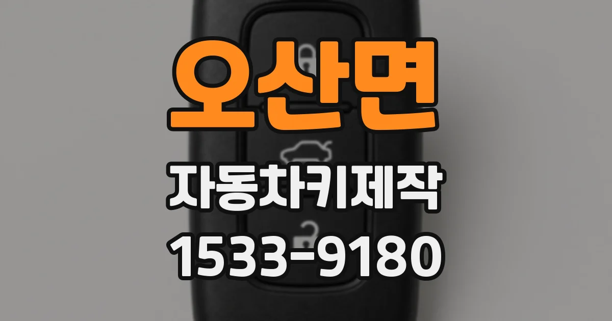 오산면 자동차키제작