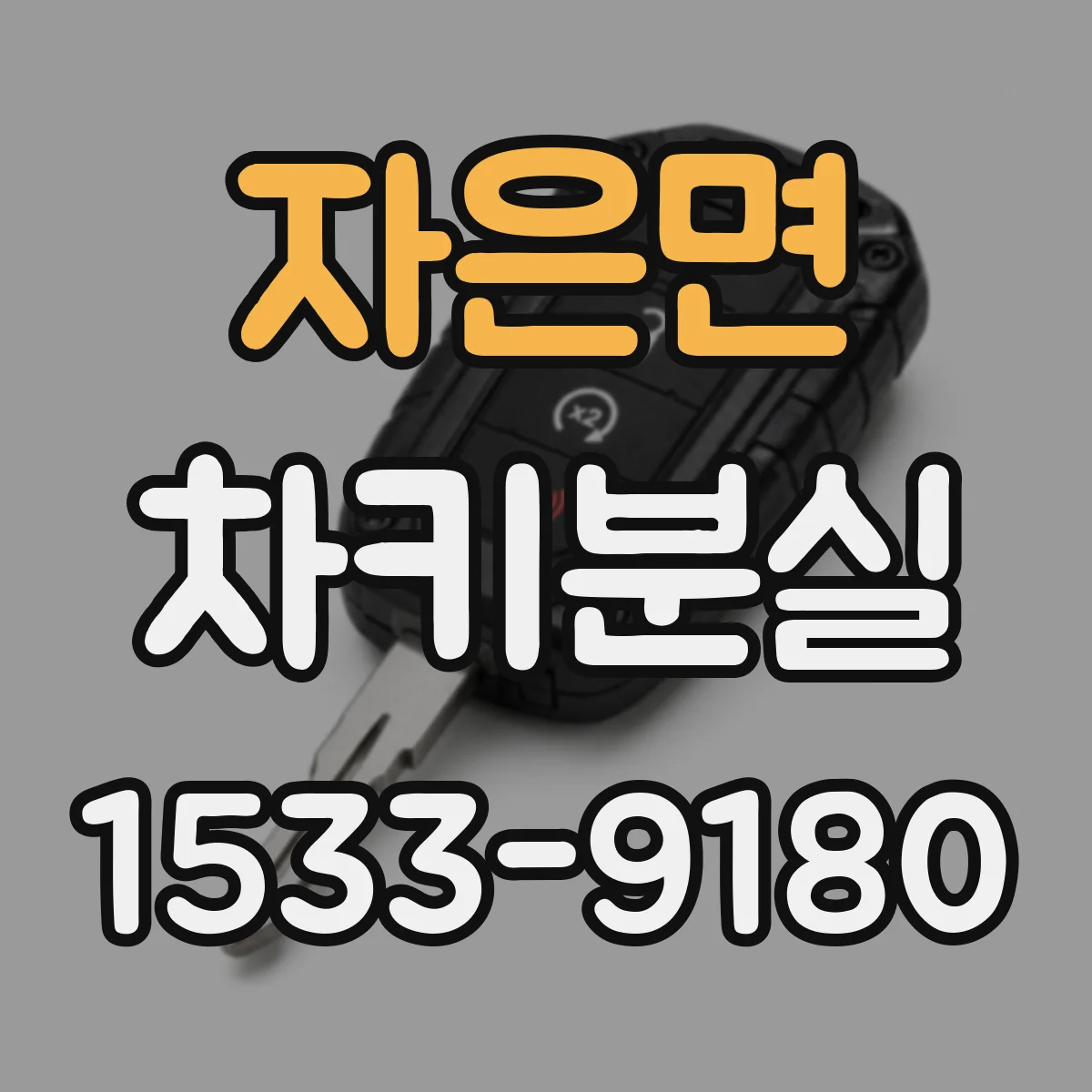 자은면 차키분실