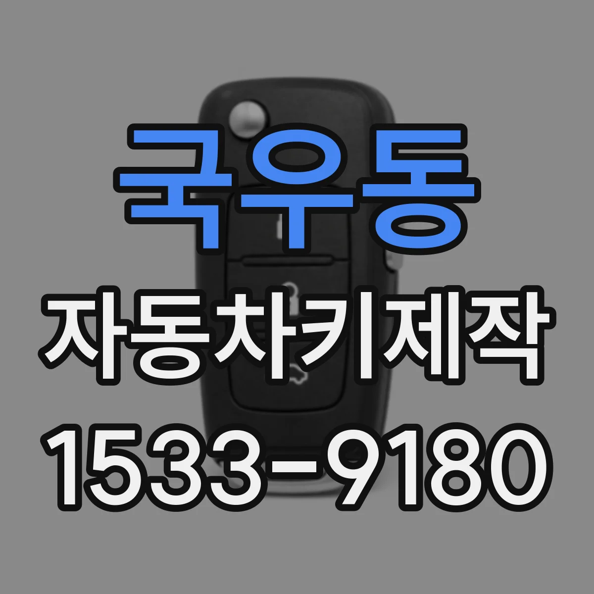 국우동 자동차키제작