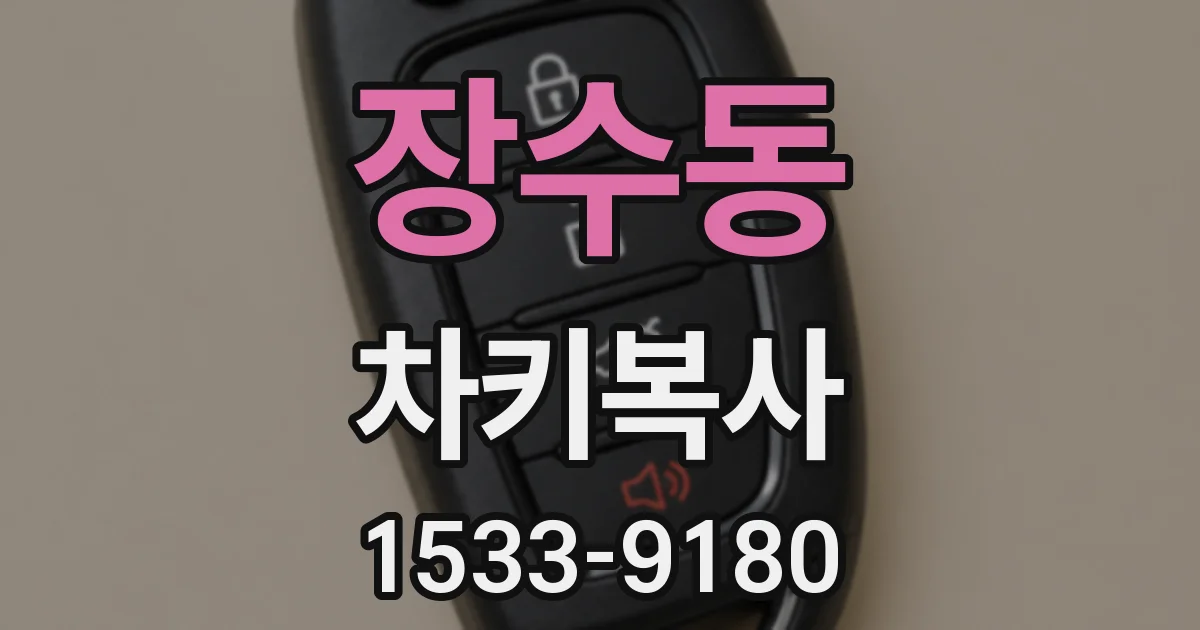 장수동 차키복사