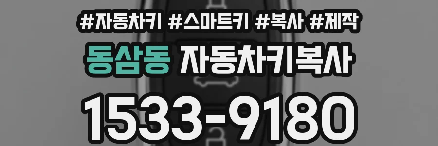 동삼동 자동차키복사