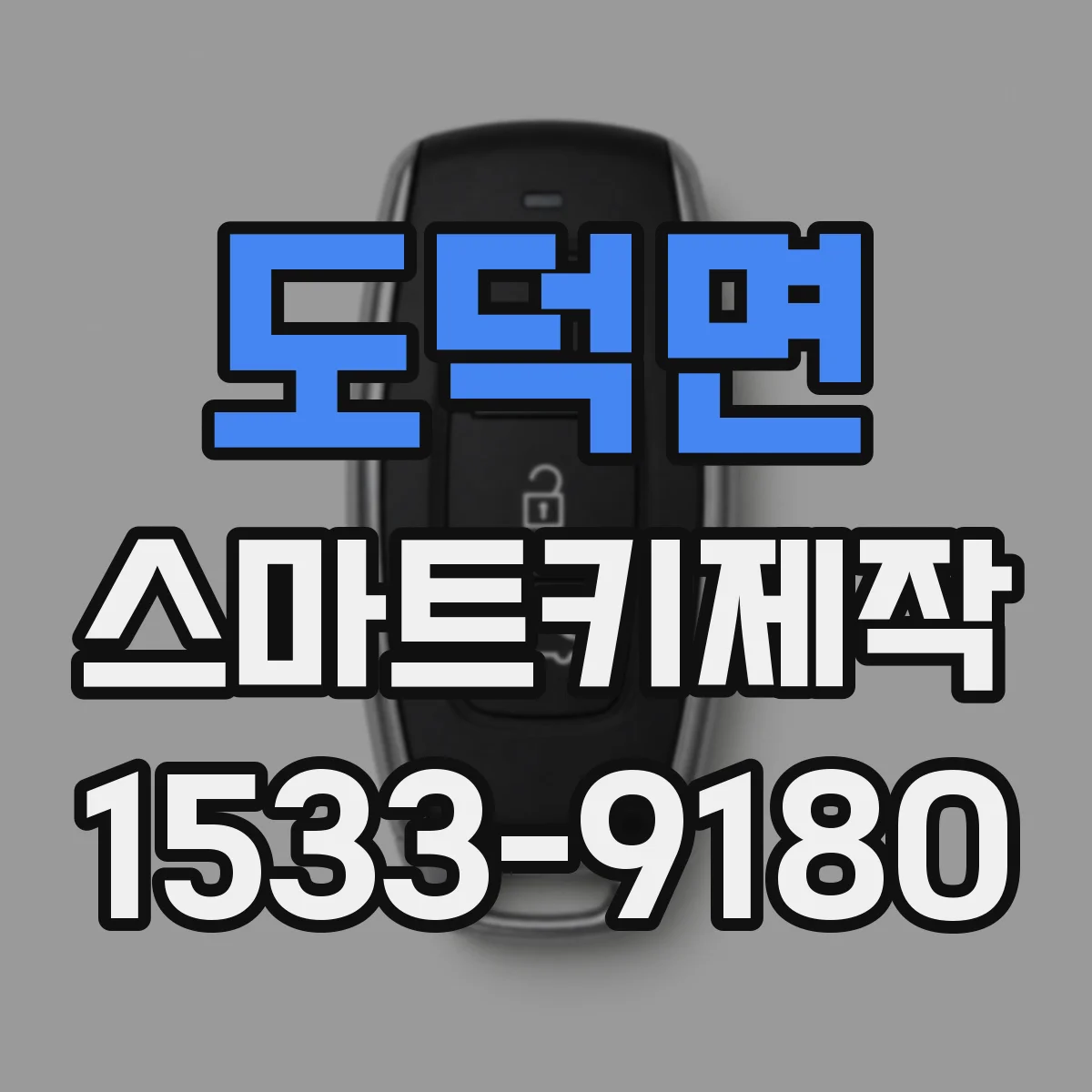 도덕면 스마트키제작