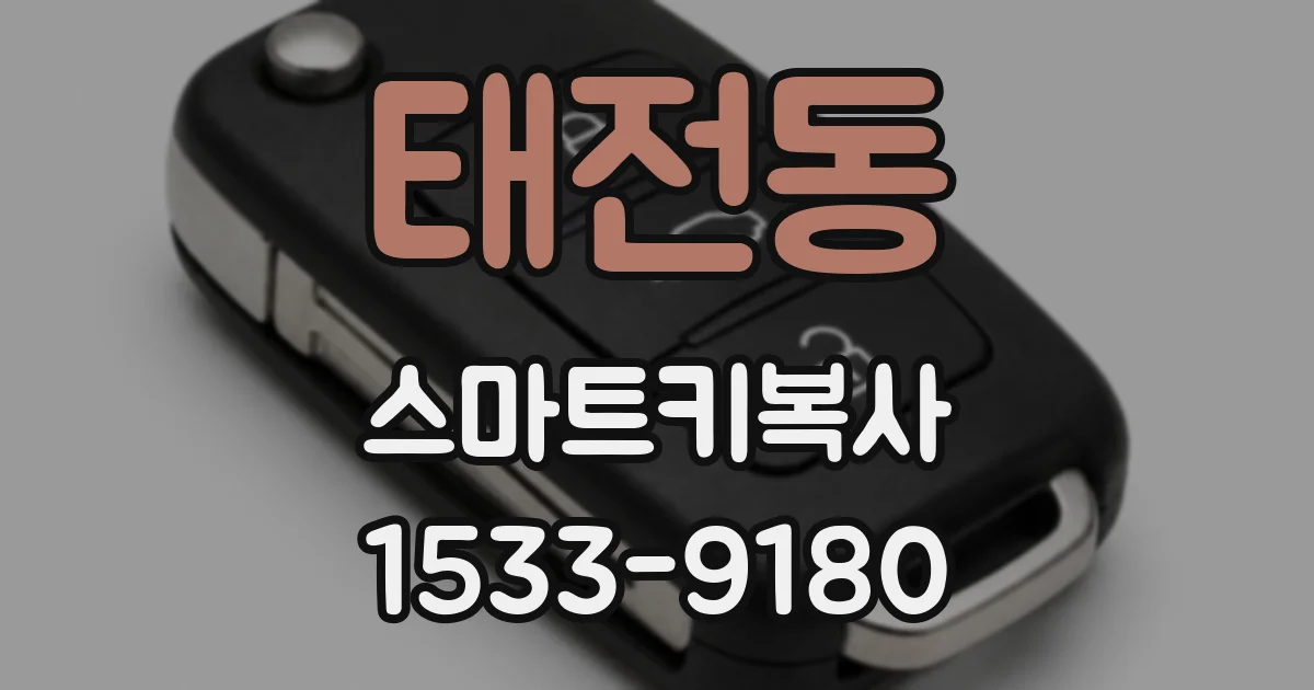 태전동 스마트키복사