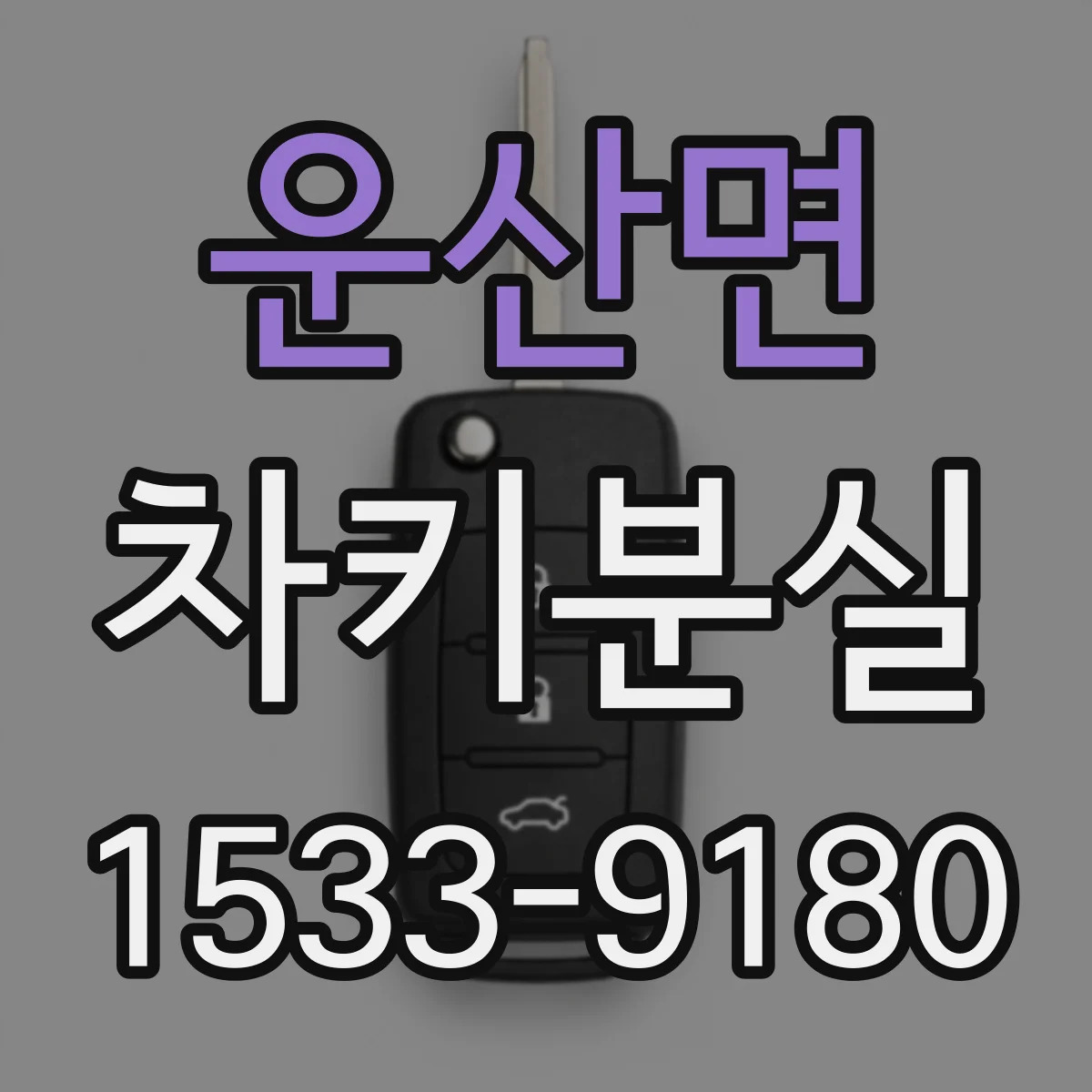 운산면 차키분실