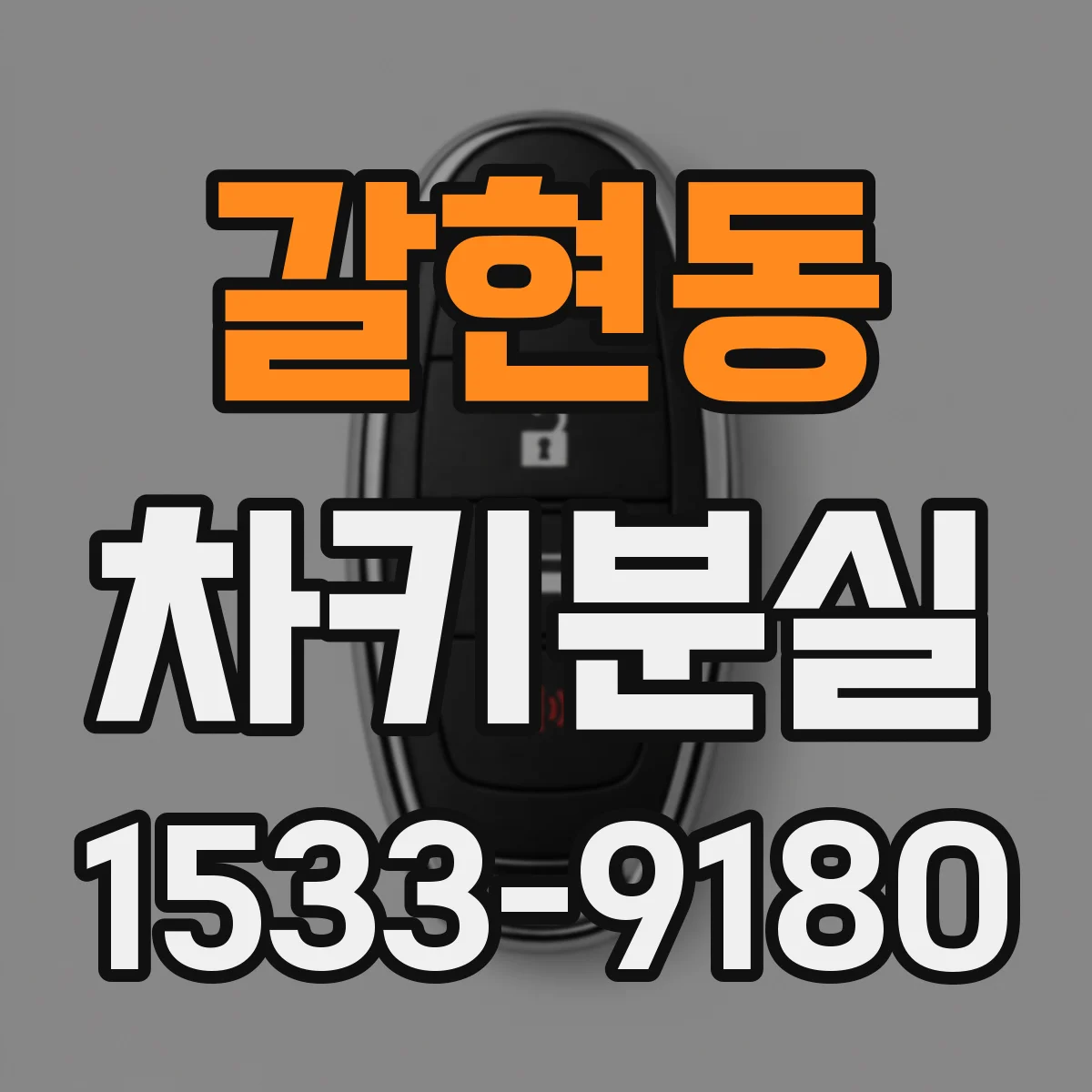 갈현동 차키분실