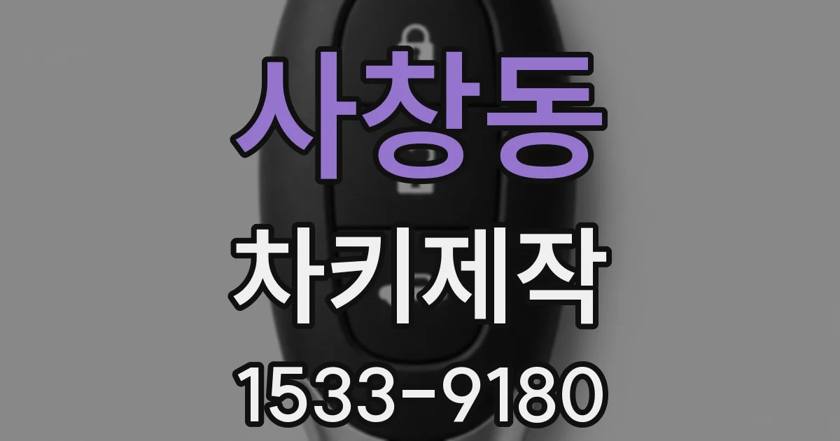 사창동 차키제작