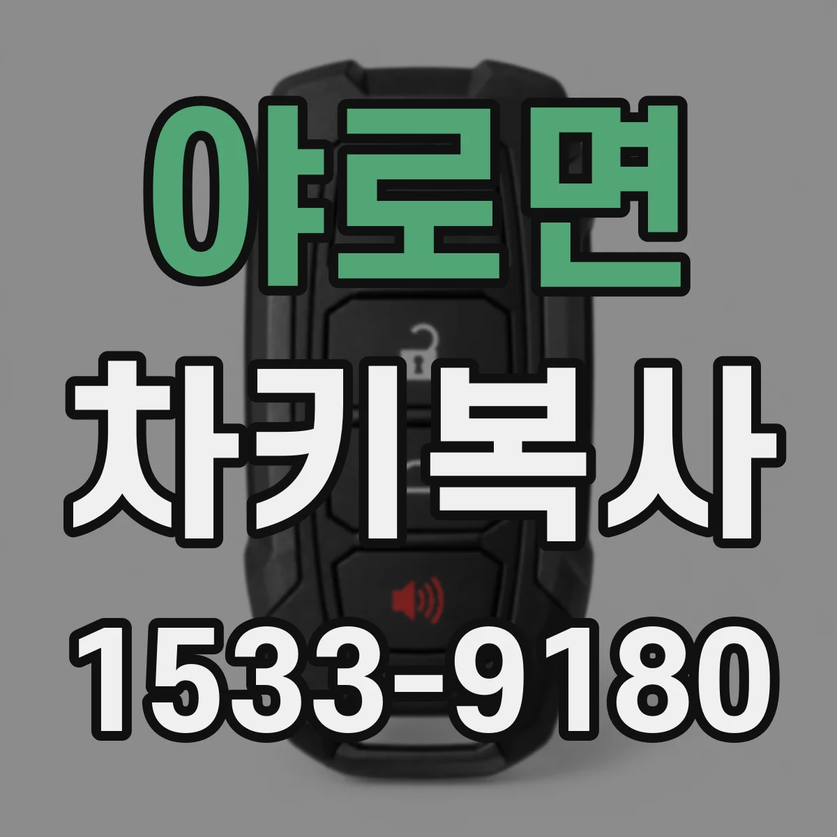 야로면 차키복사
