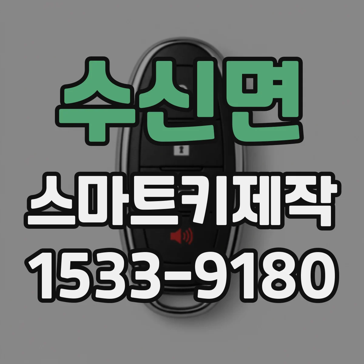 수신면 스마트키제작
