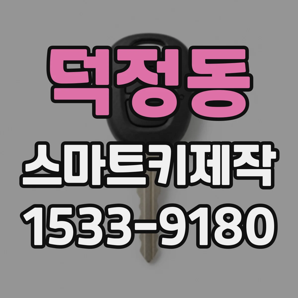 덕정동 스마트키제작