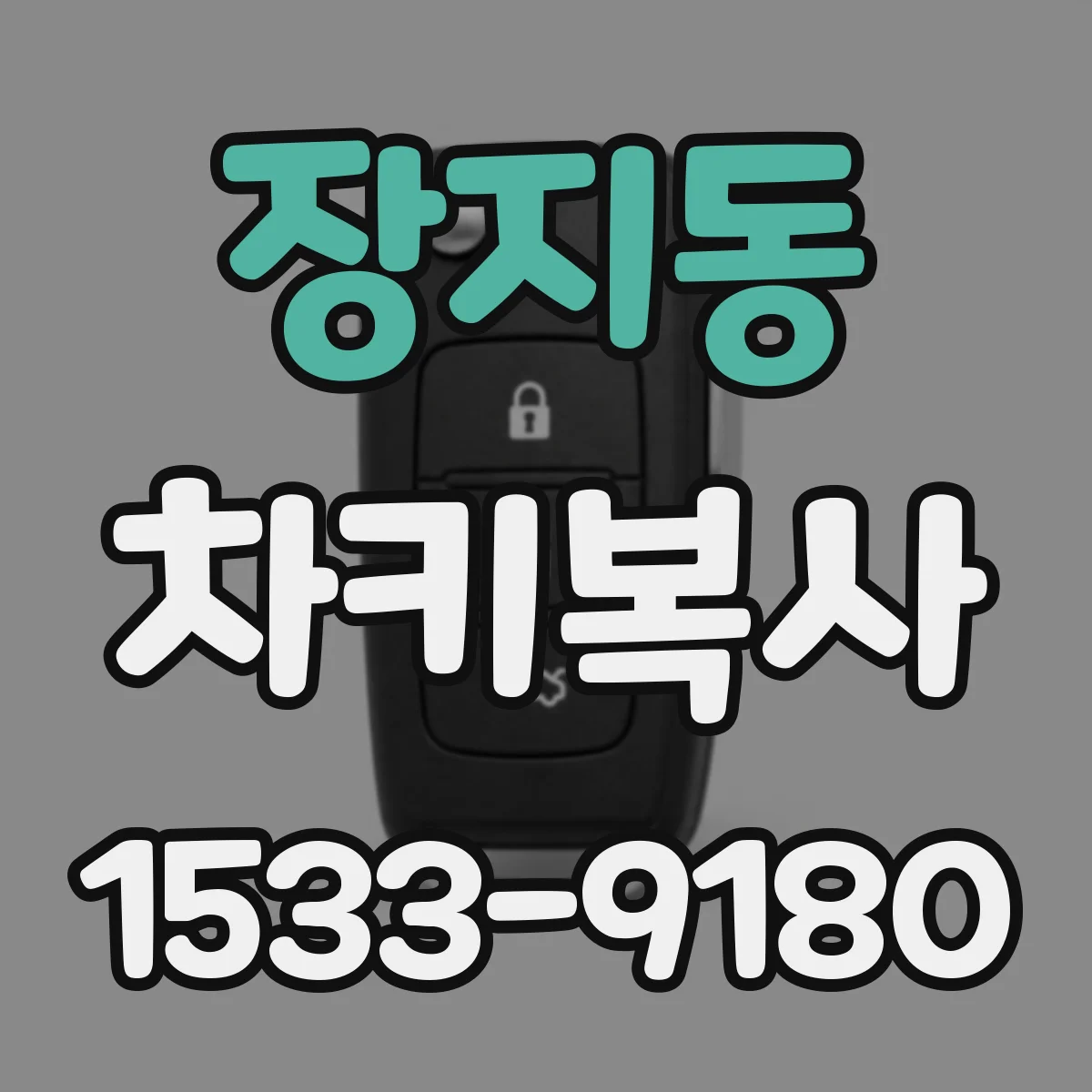 장지동 차키복사