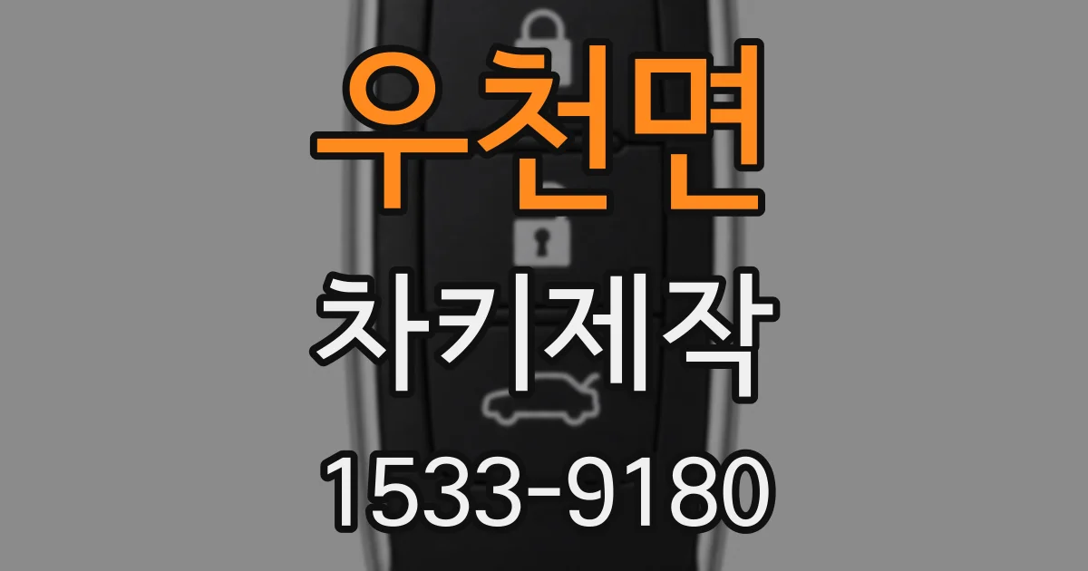 우천면 차키제작