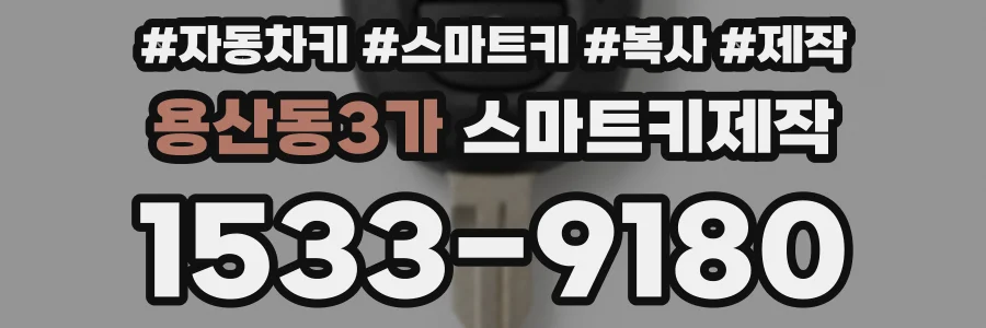 용산동3가 스마트키제작