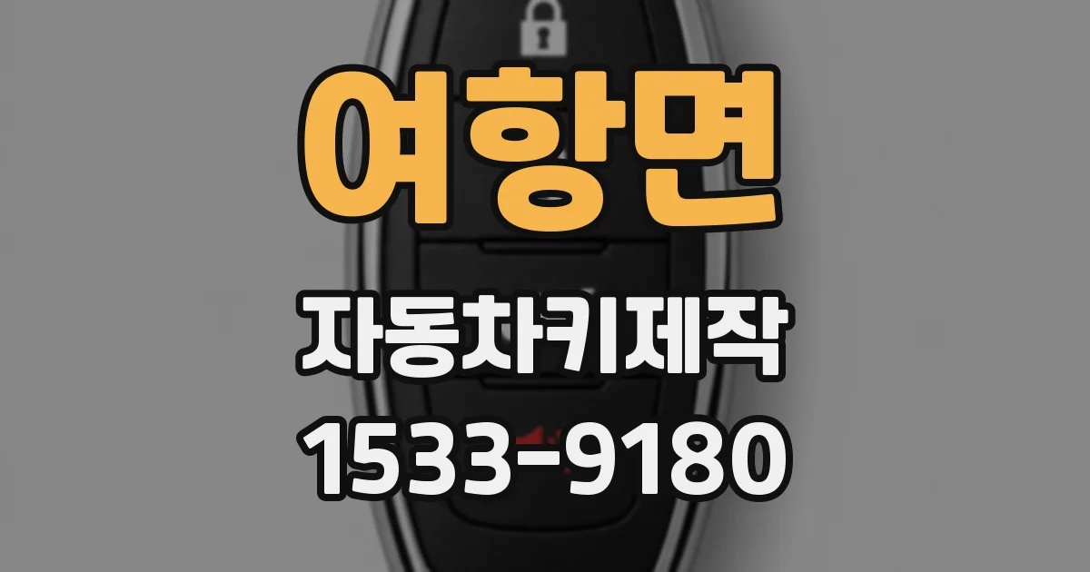 여항면 자동차키제작