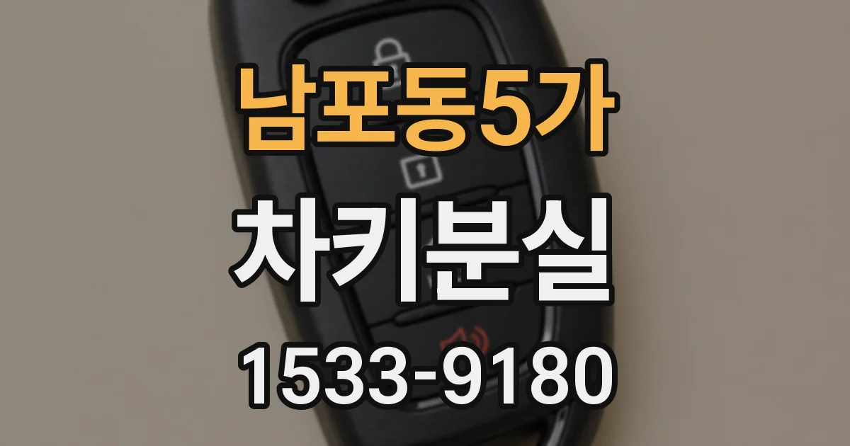 남포동5가 차키분실