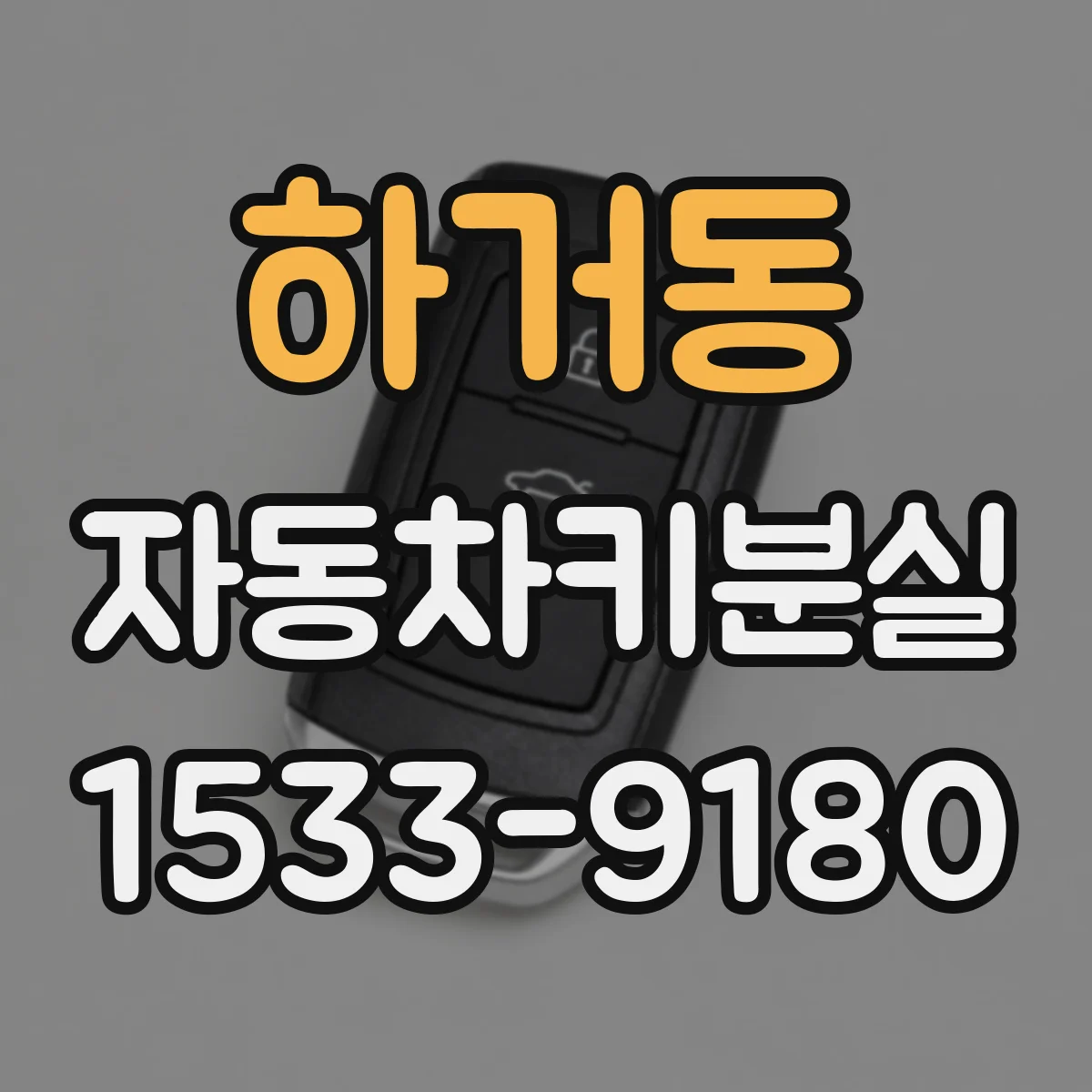 하거동 자동차키분실