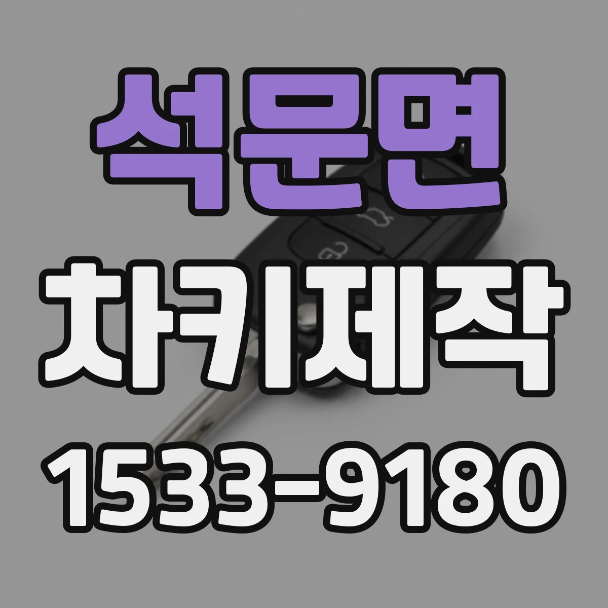 석문면 차키제작