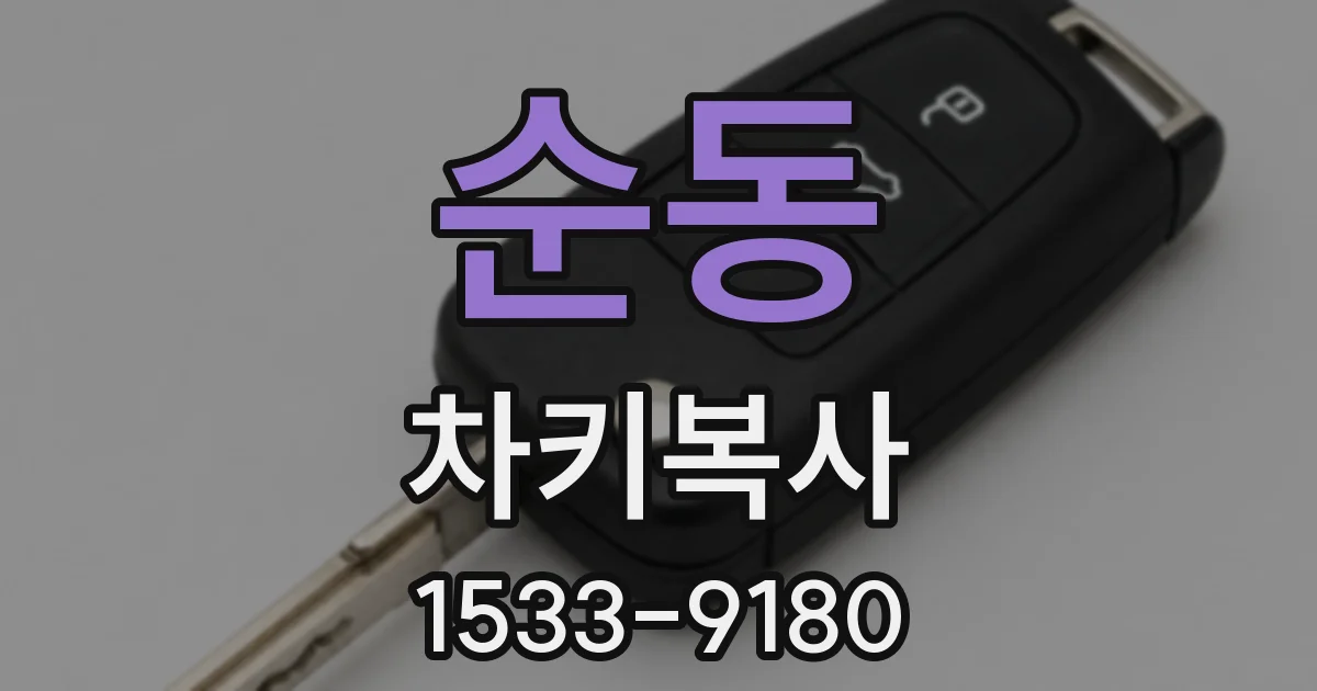 순동 차키복사