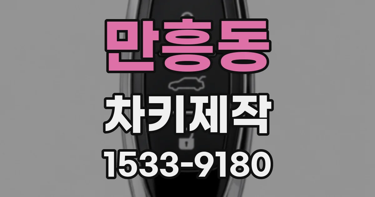 만흥동 차키제작
