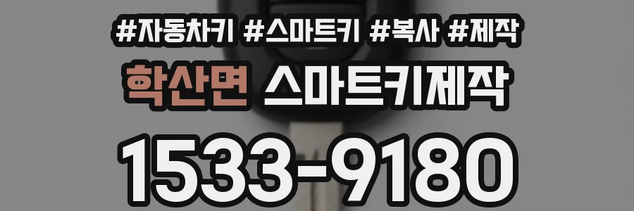 학산면 스마트키제작