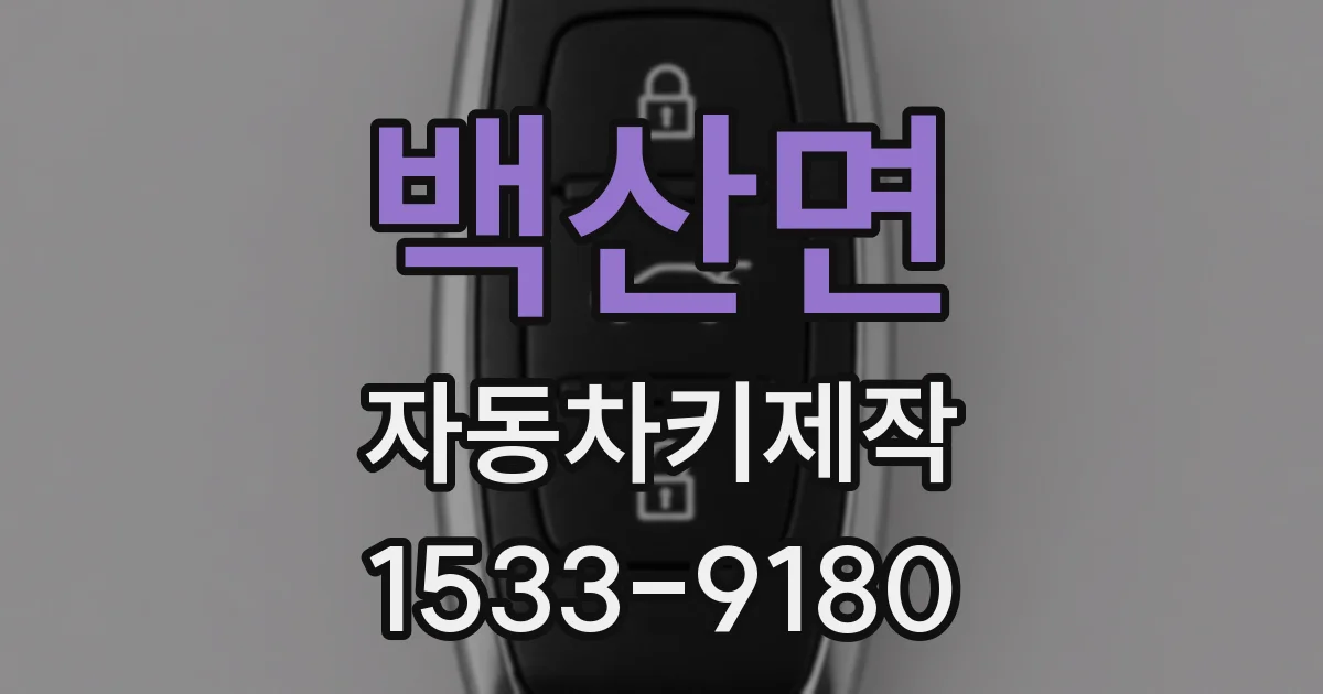 백산면 자동차키제작
