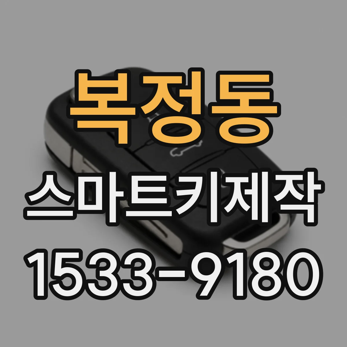 복정동 스마트키제작