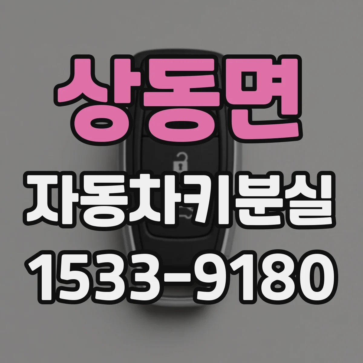 상동면 자동차키분실
