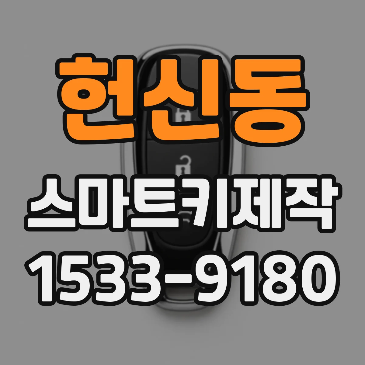 헌신동 스마트키제작