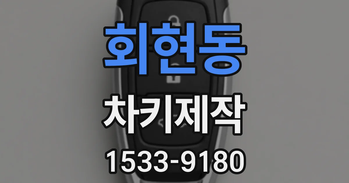 회현동 차키제작