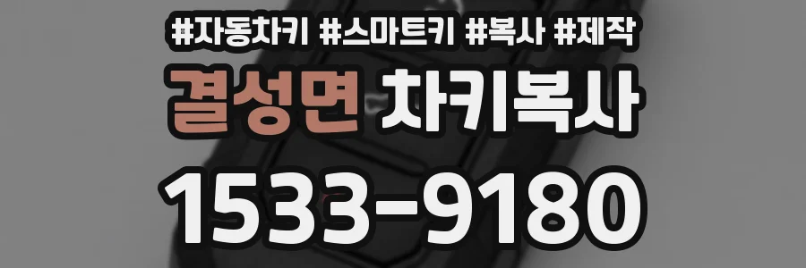 결성면 차키복사