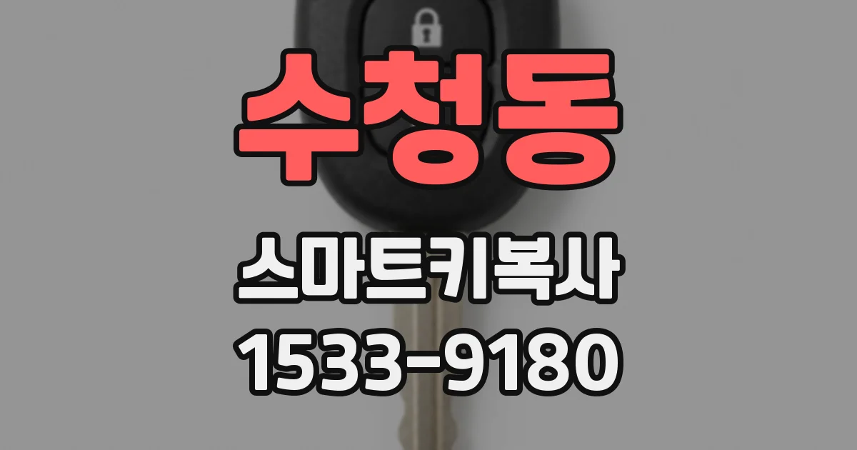 수청동 스마트키복사