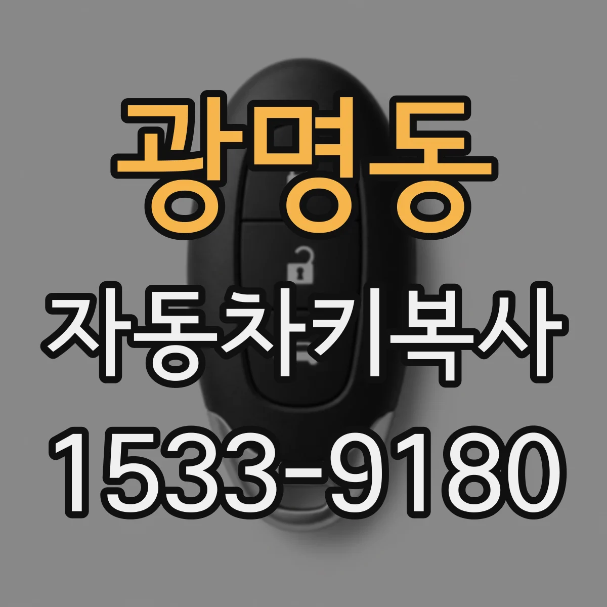 광명동 자동차키복사