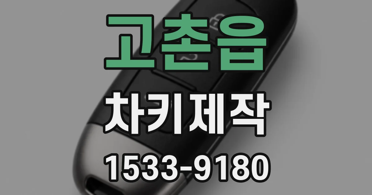 고촌읍 차키제작