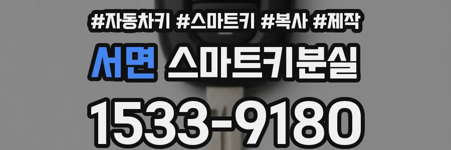 서면 스마트키분실