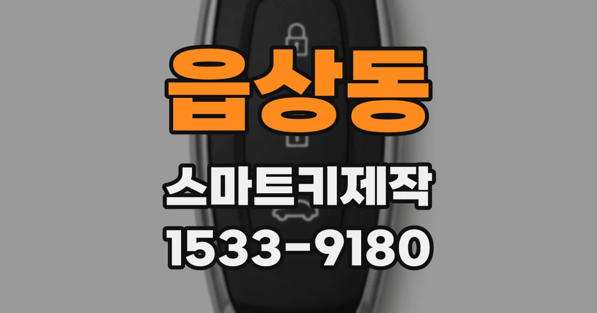 읍상동 스마트키제작