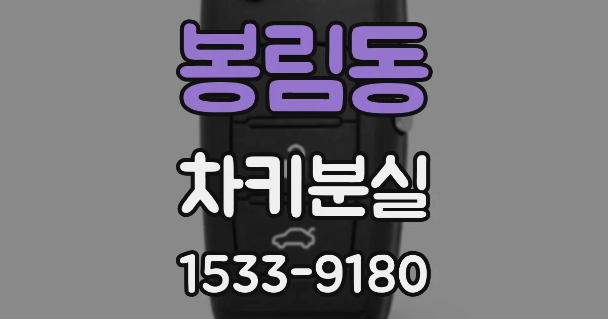 봉림동 차키분실