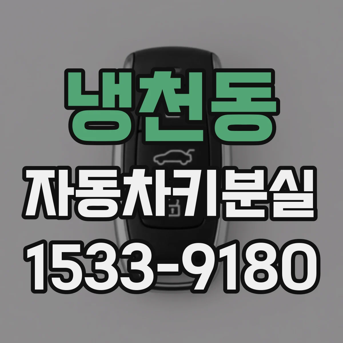 냉천동 자동차키분실