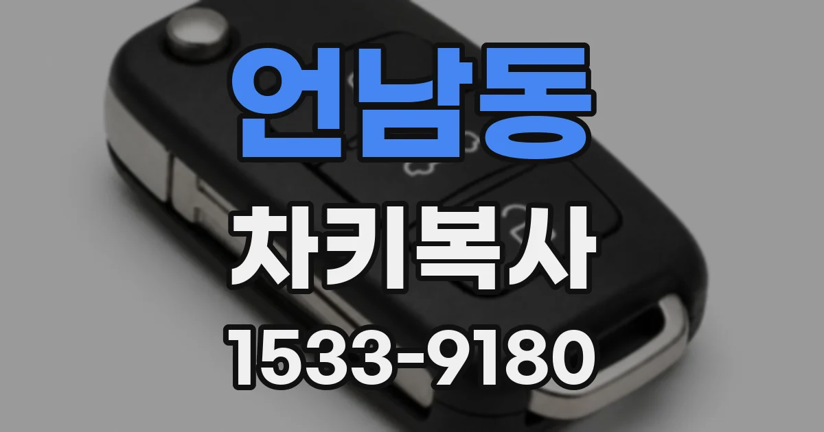 언남동 차키복사