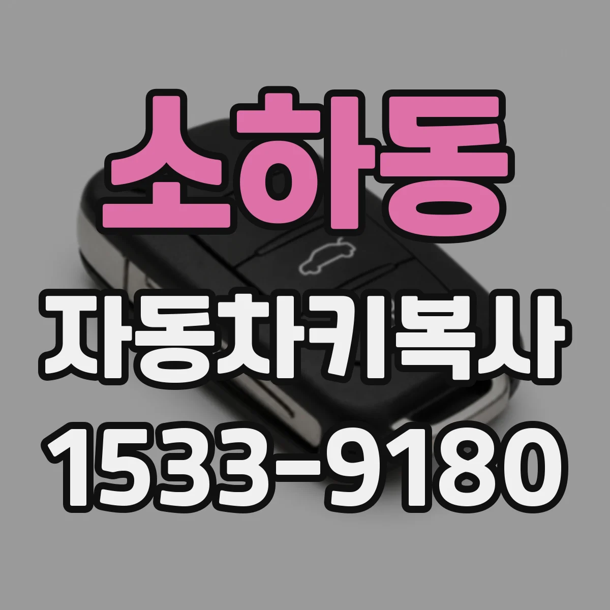 소하동 자동차키복사