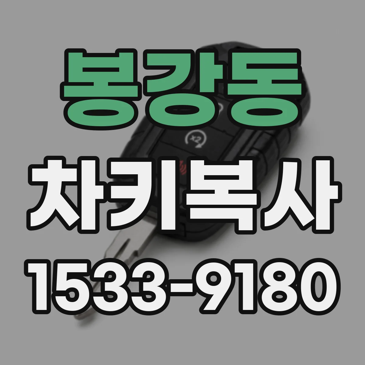 봉강동 차키복사