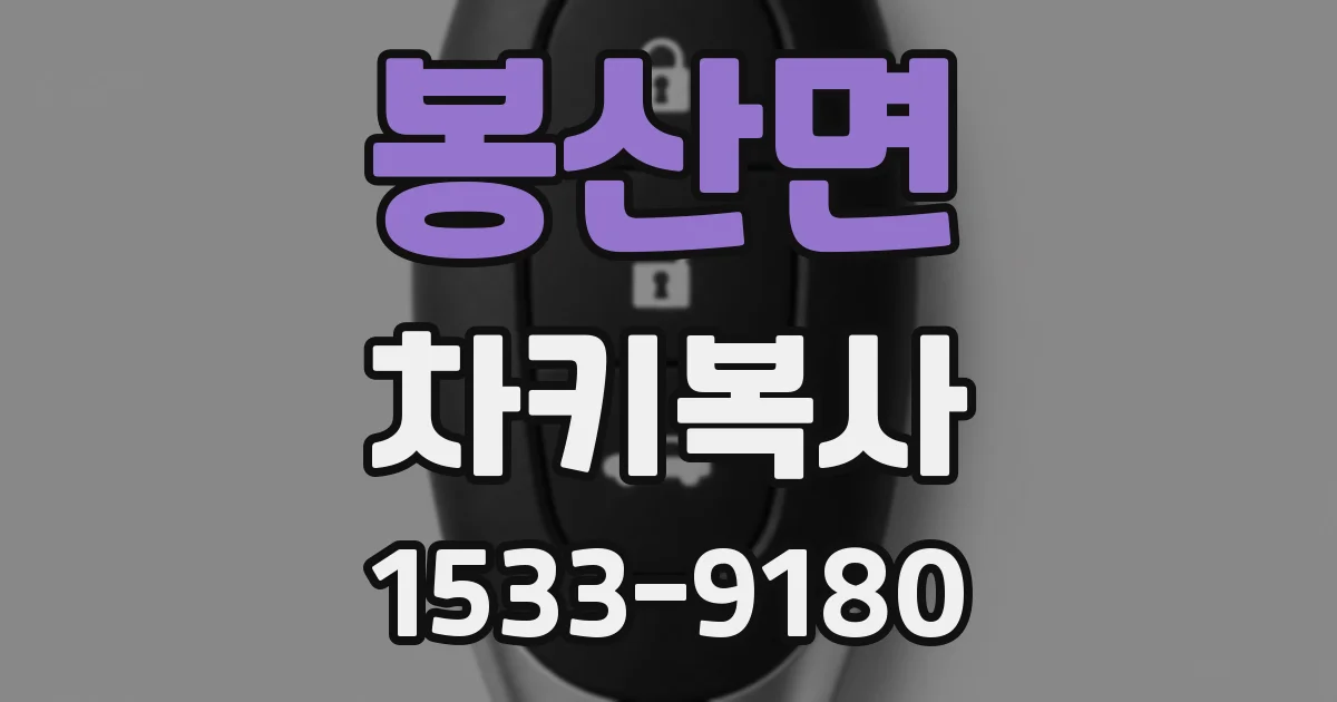 봉산면 차키복사