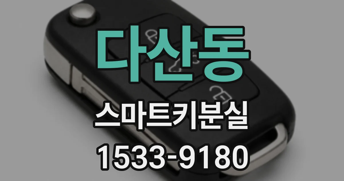 다산동 스마트키분실