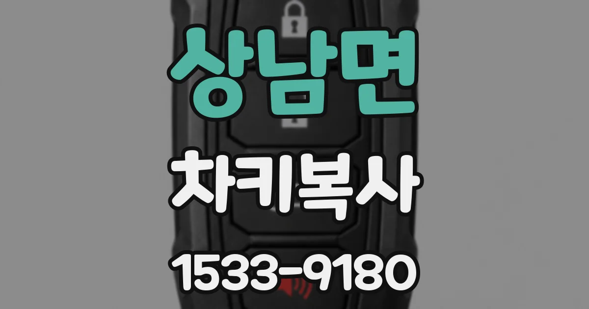 상남면 차키복사