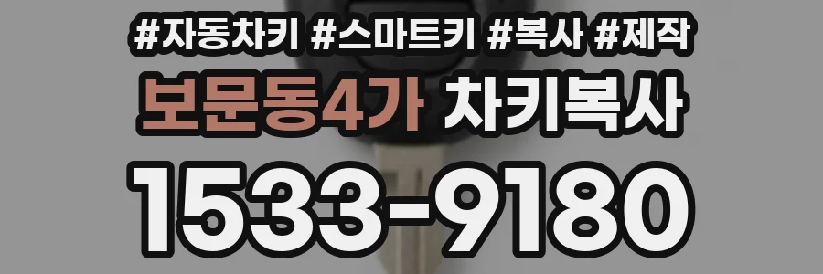 보문동4가 차키복사