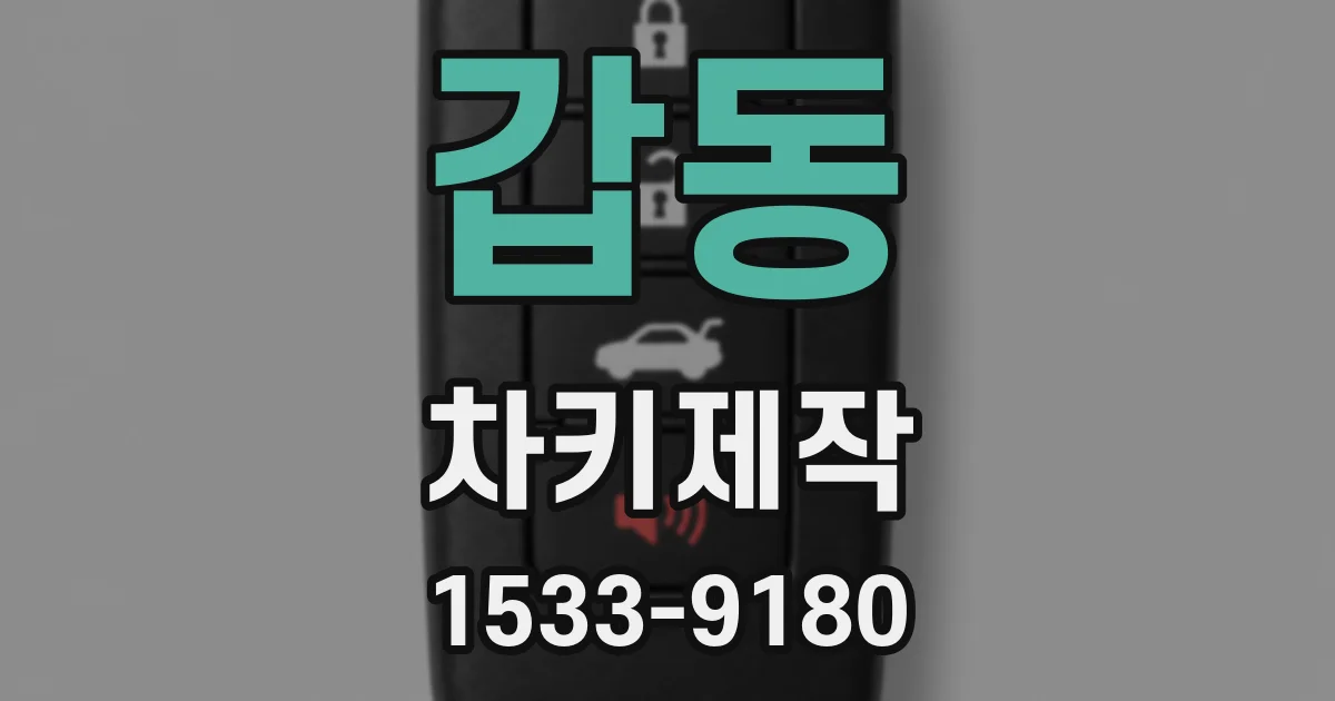 갑동 차키제작