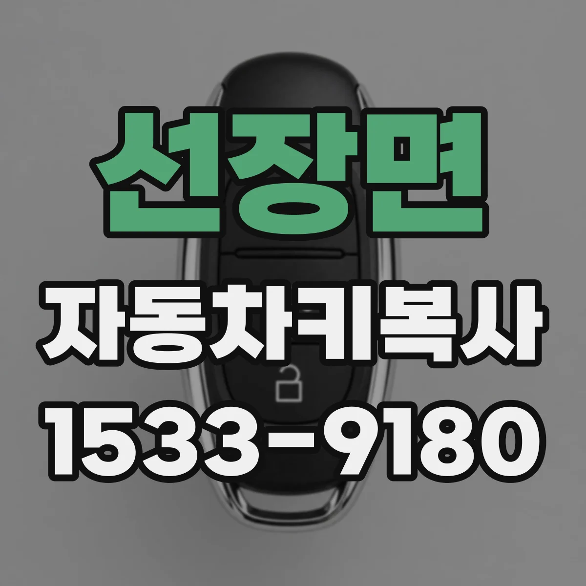 선장면 자동차키복사 중고차 거래 전 키 개수 합의 포인트