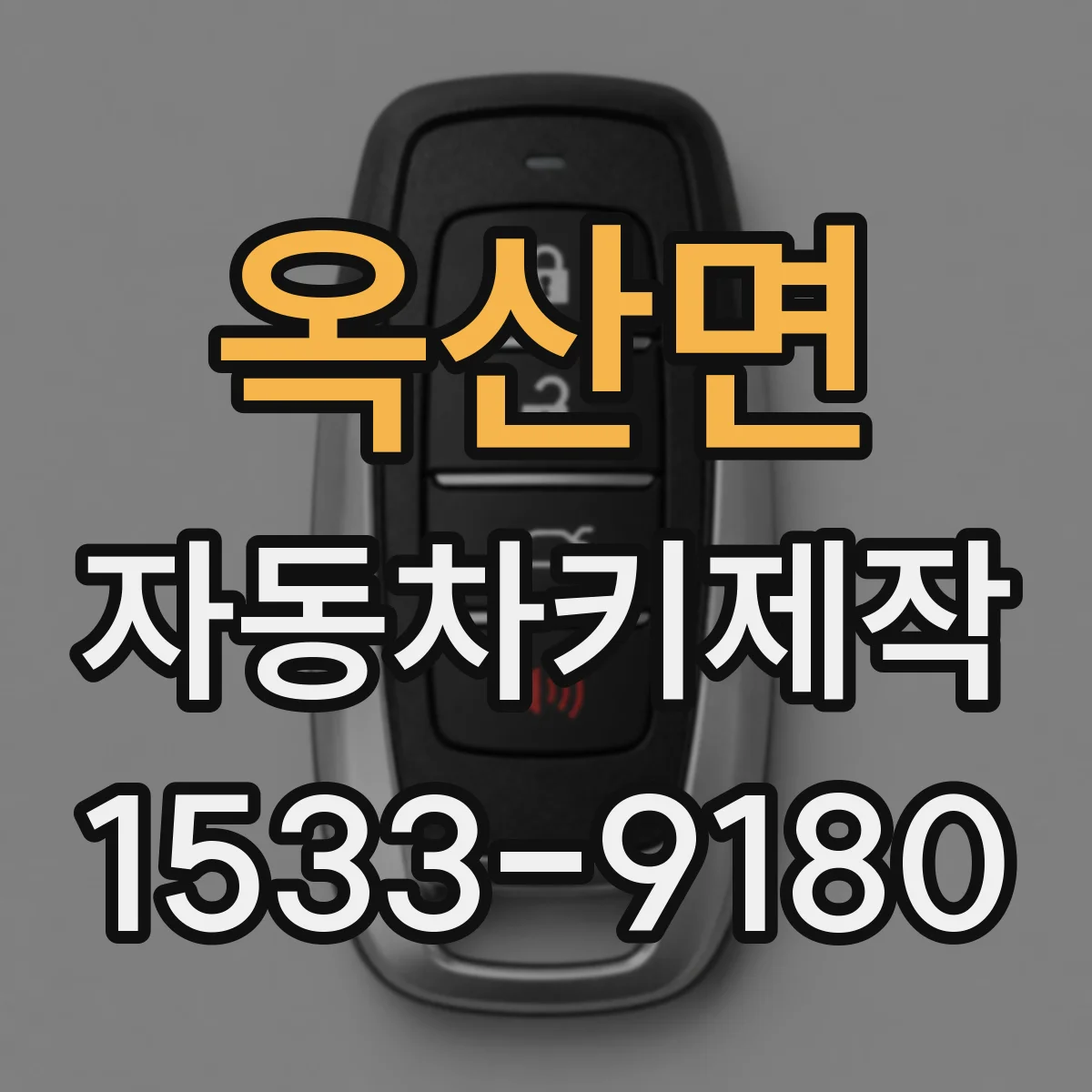 옥산면 자동차키제작