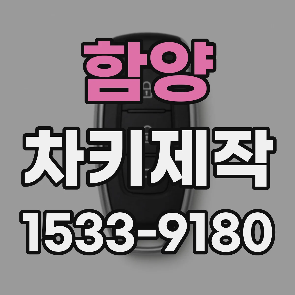 함양 차키제작