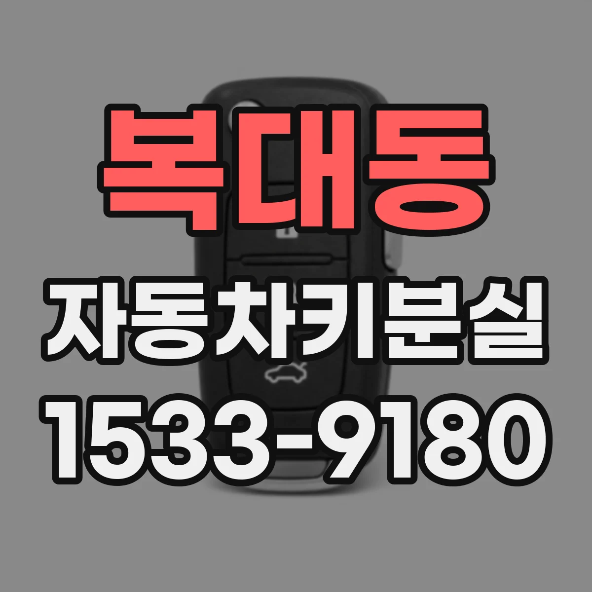 복대동 자동차키분실