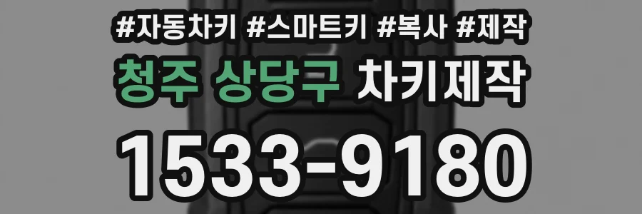 청주 상당구 차키제작
