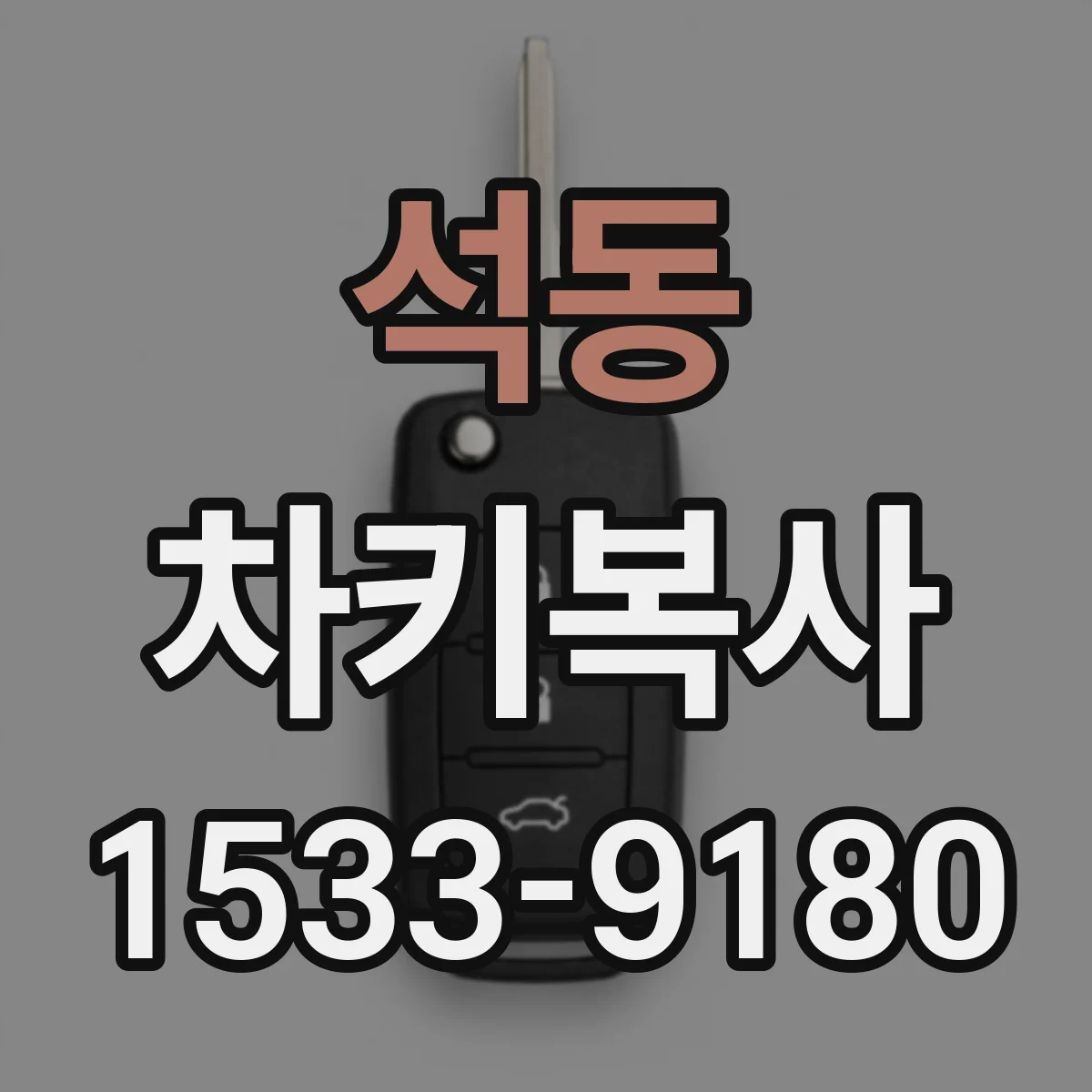 석동 차키복사